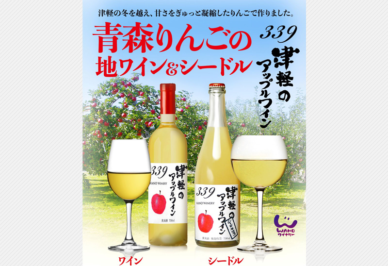 津軽のアップルワイン